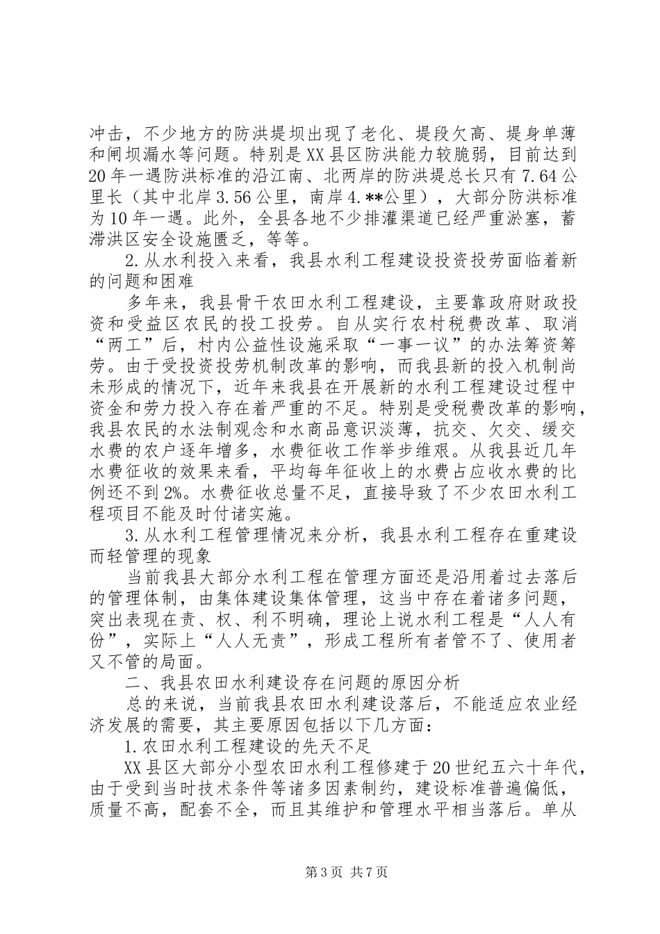 农田水利建设调研报告_第3页