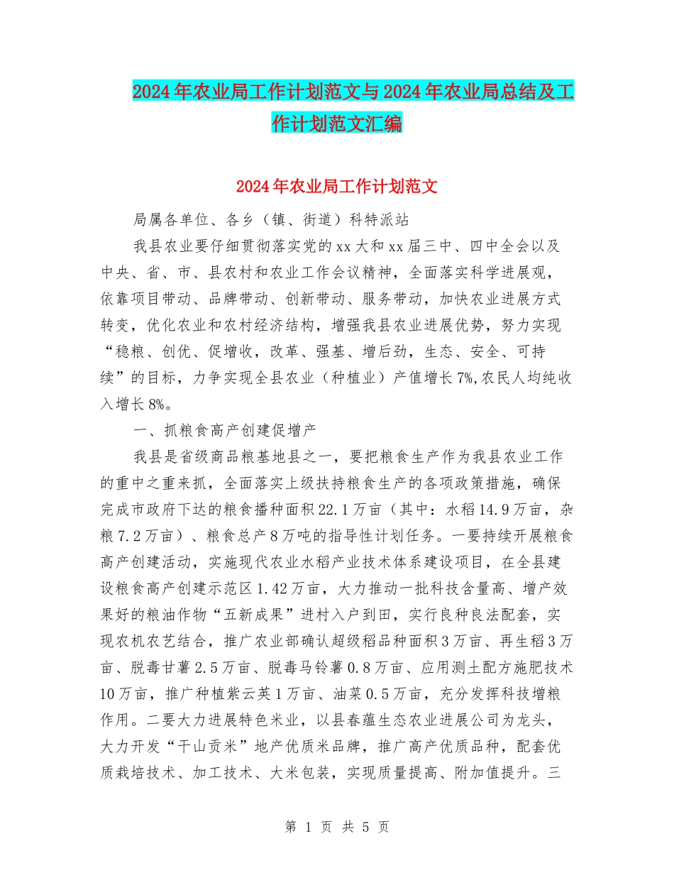 2024年农业局工作计划范文与2024年农业局总结及工作计划范文汇编_第1页