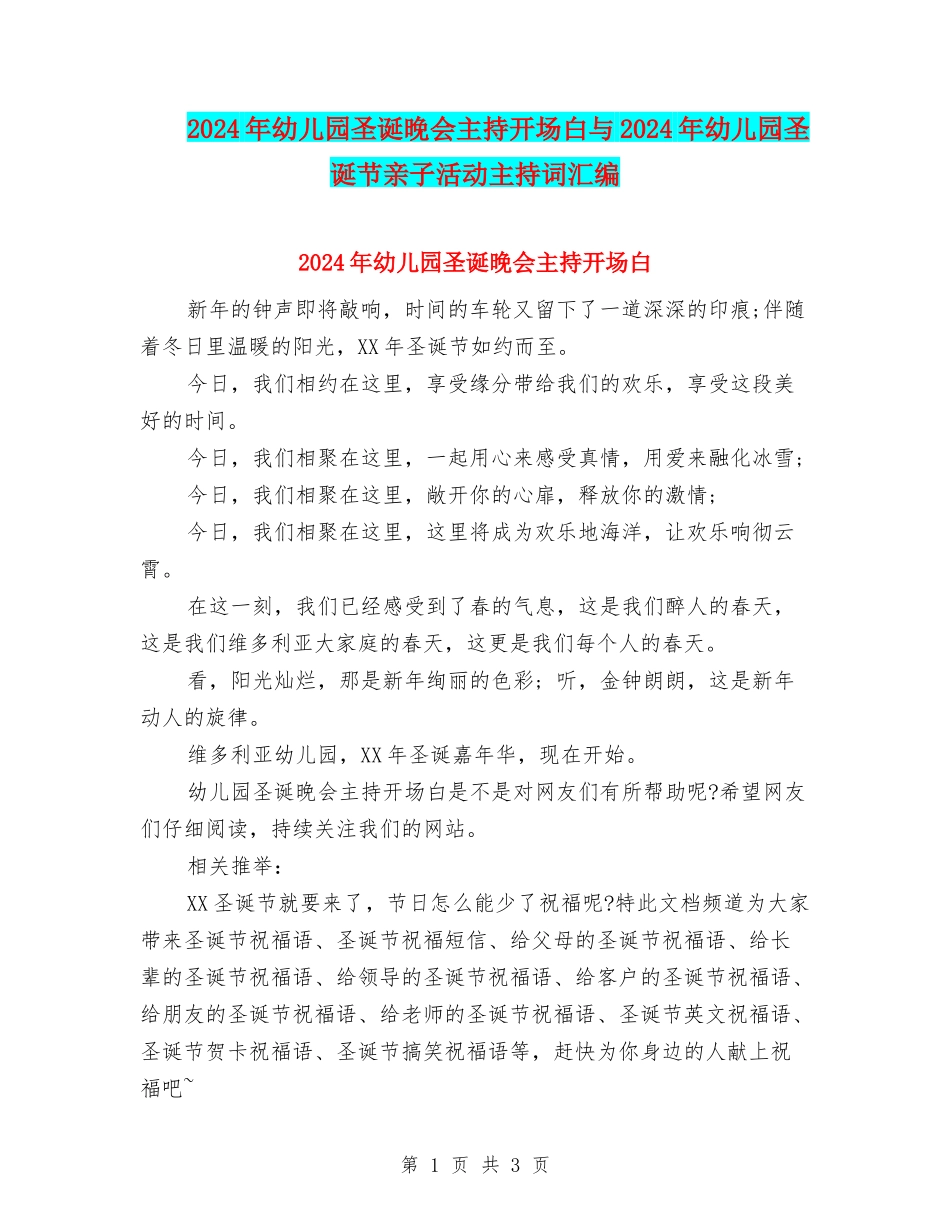 2024年幼儿园圣诞晚会主持开场白与2024年幼儿园圣诞节亲子活动主持词汇编_第1页