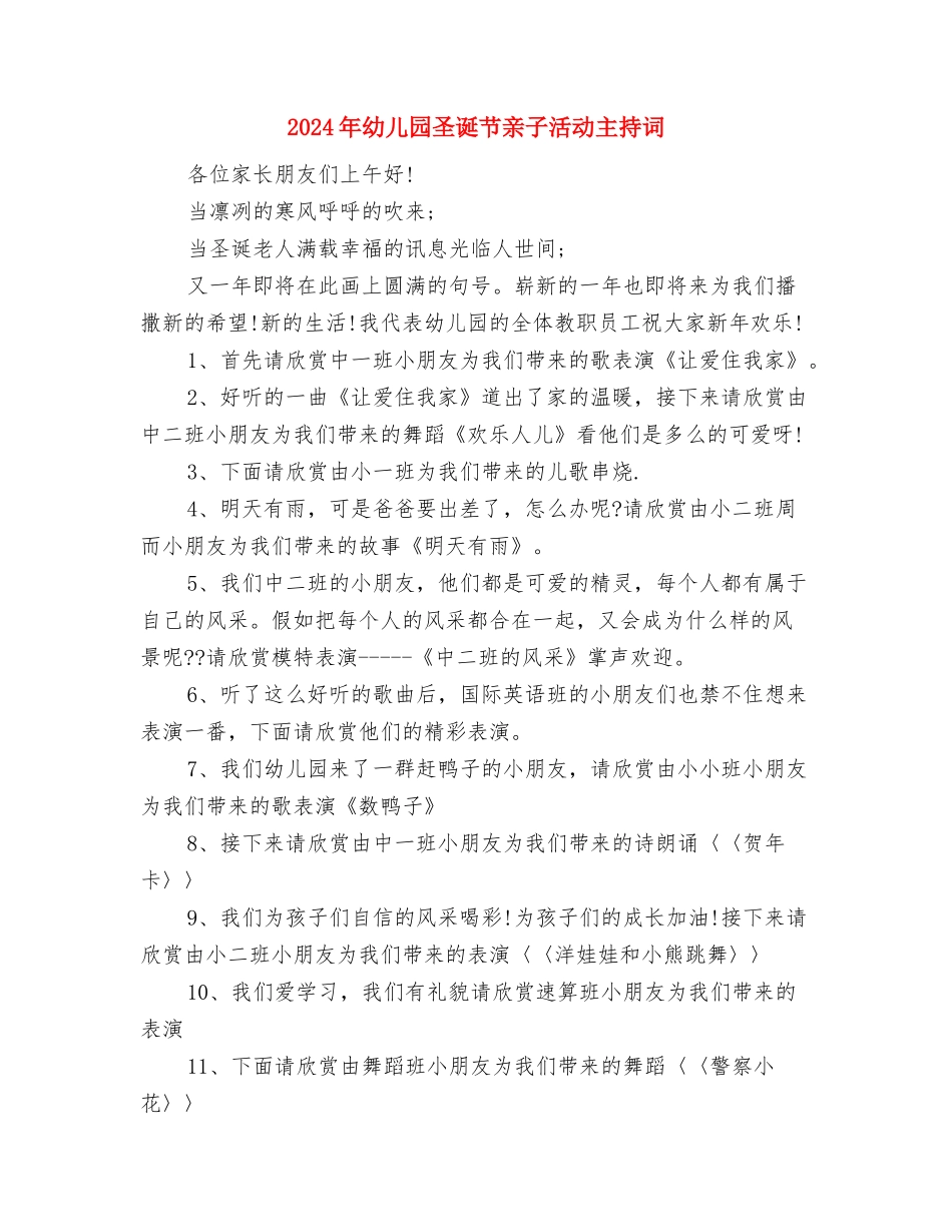 2024年幼儿园圣诞晚会主持开场白与2024年幼儿园圣诞节亲子活动主持词汇编_第2页