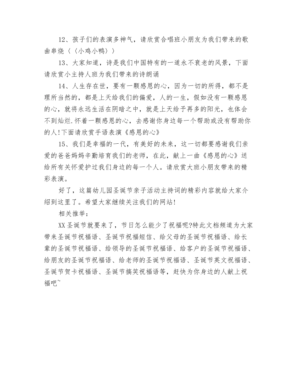 2024年幼儿园圣诞晚会主持开场白与2024年幼儿园圣诞节亲子活动主持词汇编_第3页