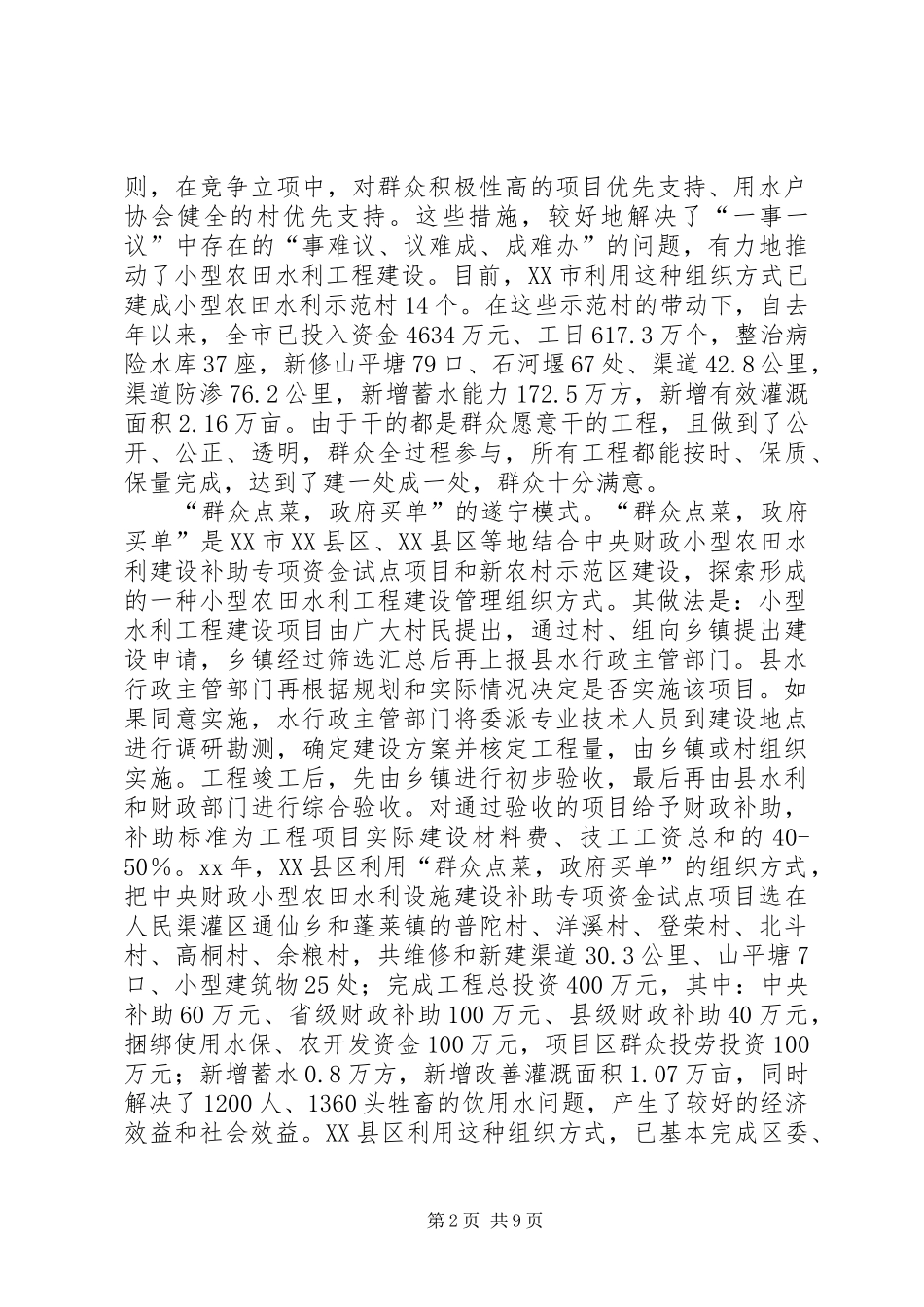 农田水利建设与管理情况调研报告_第2页