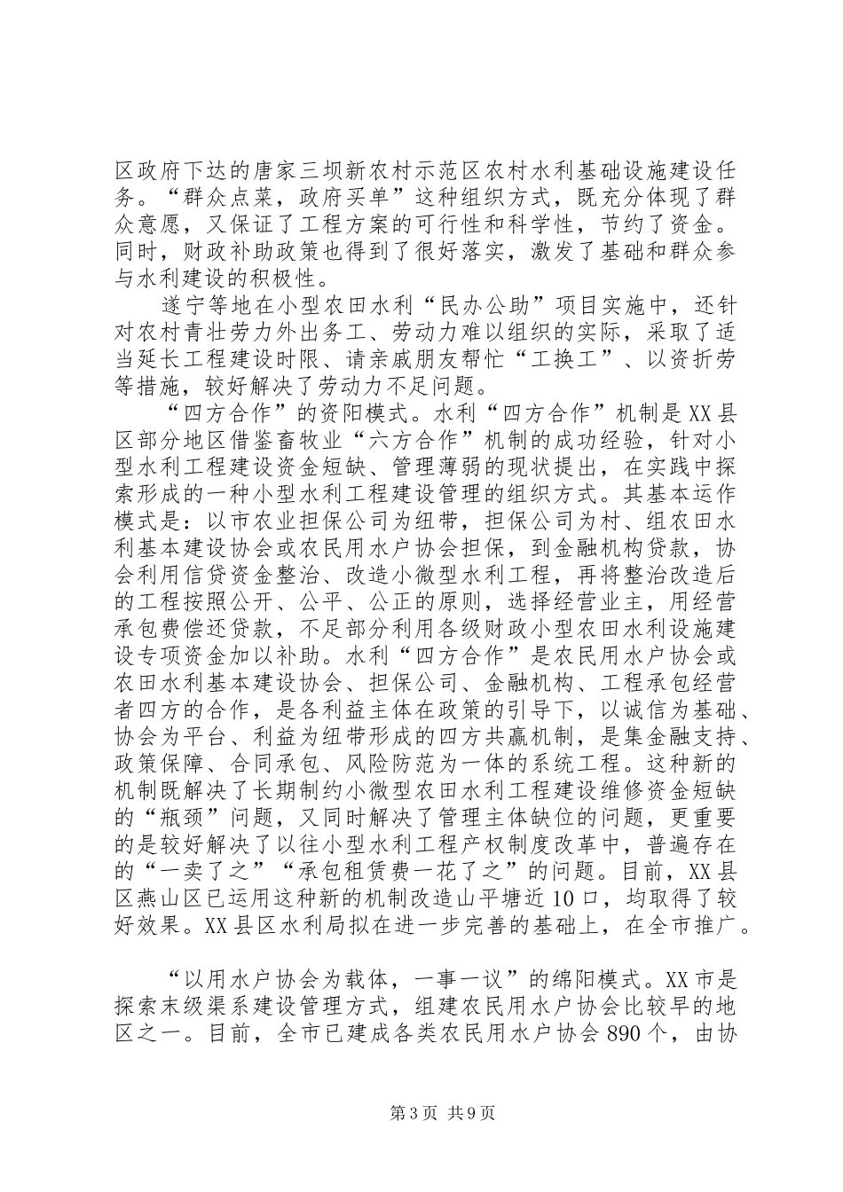 农田水利建设与管理情况调研报告_第3页