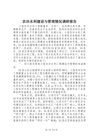 农田水利建设与管理情况调研报告