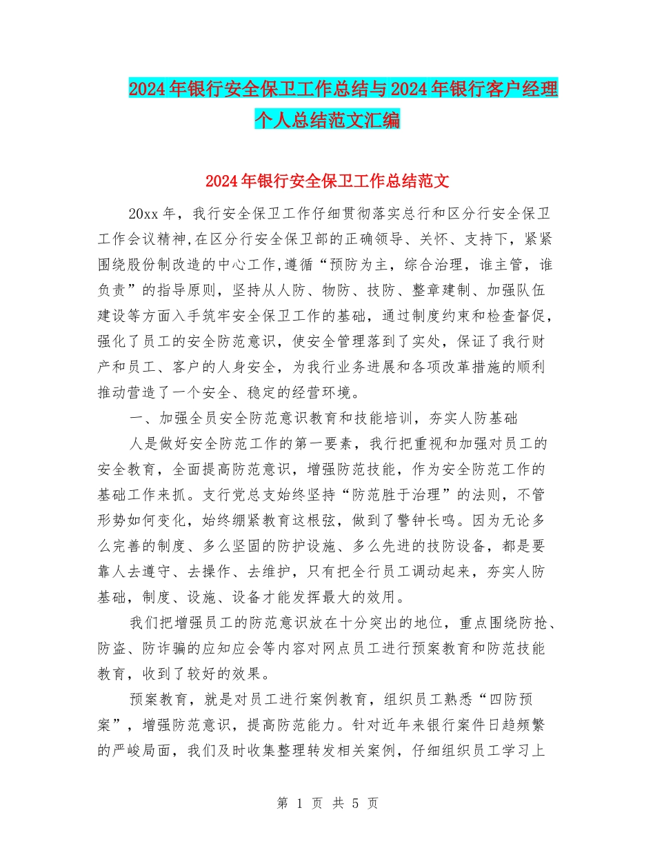2024年银行安全保卫工作总结与2024年银行客户经理个人总结范文汇编_第1页