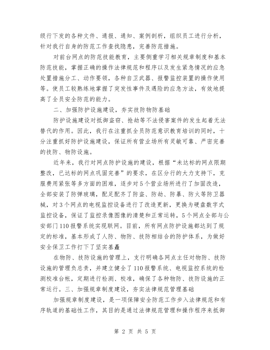 2024年银行安全保卫工作总结与2024年银行客户经理个人总结范文汇编_第2页