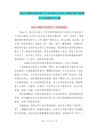 2024年银行安全保卫工作总结与2024年银行客户经理个人总结范文汇编