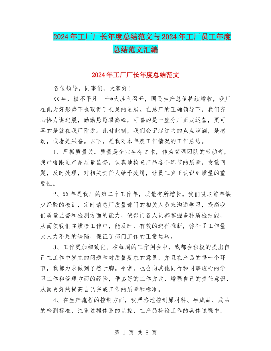 2024年工厂厂长年度总结范文与2024年工厂员工年度总结范文汇编_第1页
