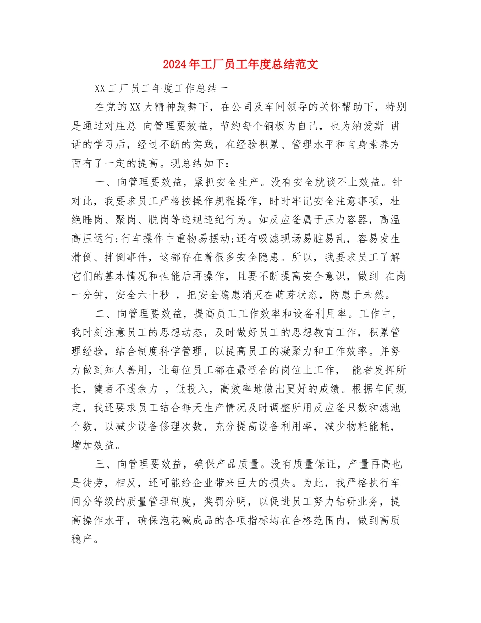 2024年工厂厂长年度总结范文与2024年工厂员工年度总结范文汇编_第3页