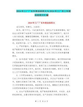 2024年工厂厂长年度总结范文与2024年工厂员工年度总结范文汇编