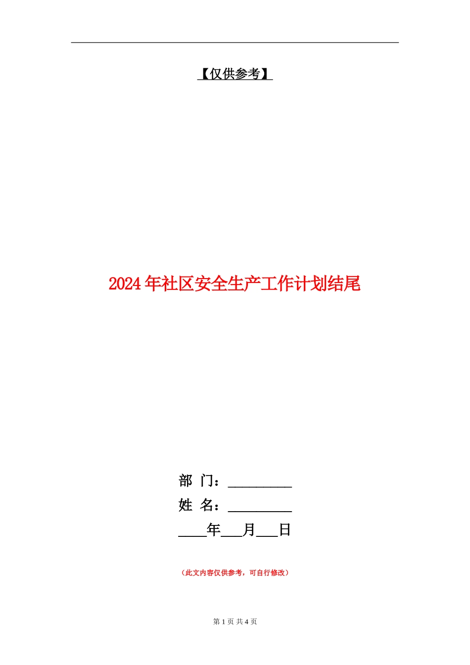 2024年社区安全生产工作计划结尾_第1页