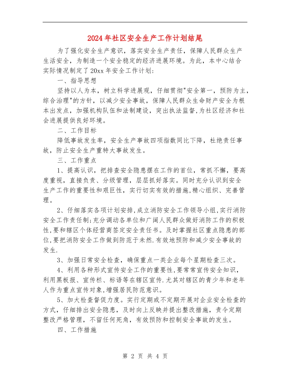 2024年社区安全生产工作计划结尾_第2页