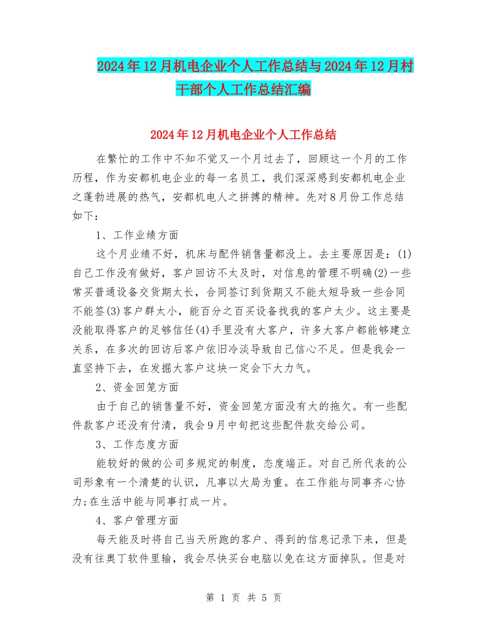 2024年12月机电企业个人工作总结与2024年12月村干部个人工作总结汇编_第1页
