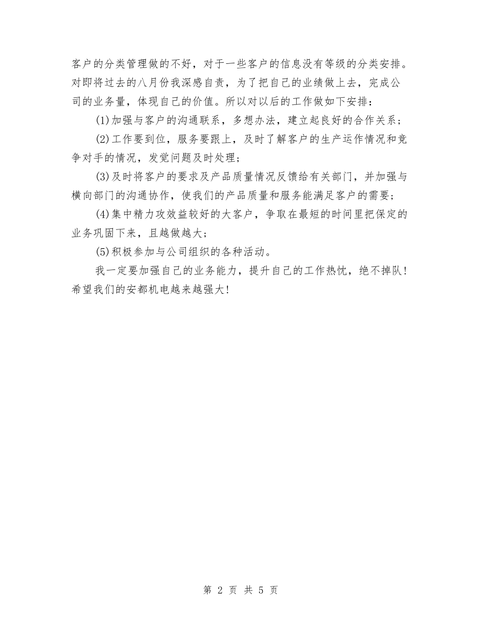 2024年12月机电企业个人工作总结与2024年12月村干部个人工作总结汇编_第2页