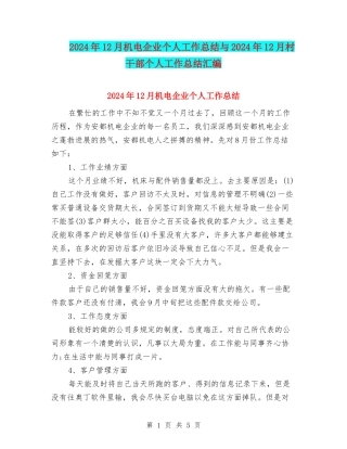 2024年12月机电企业个人工作总结与2024年12月村干部个人工作总结汇编