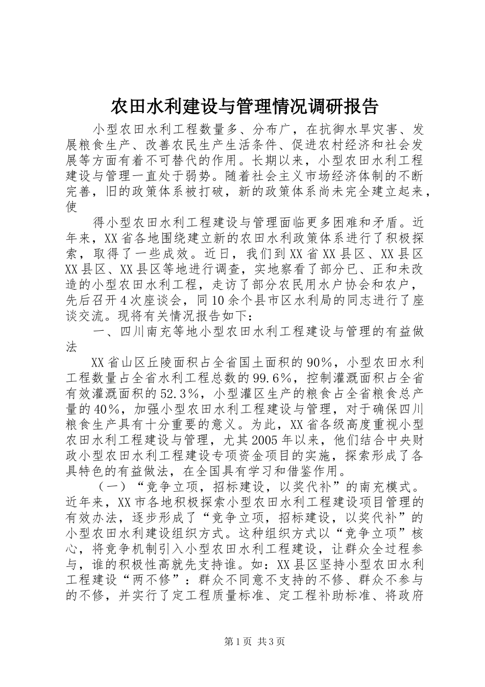 农田水利建设与管理情况调研报告 (12)_第1页