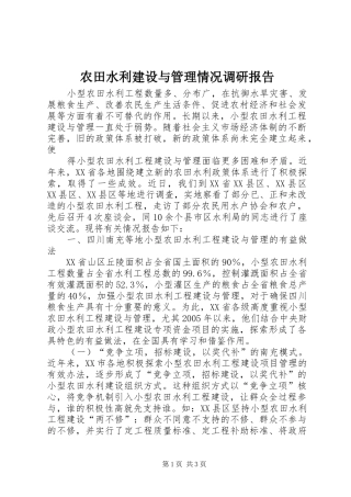 农田水利建设与管理情况调研报告 (12)