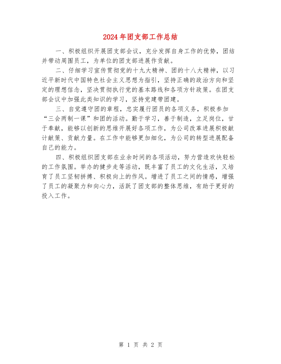 2024年团支部工作总结_第1页