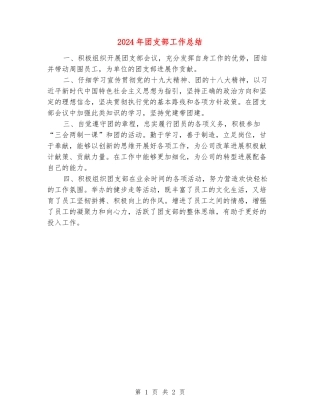 2024年团支部工作总结