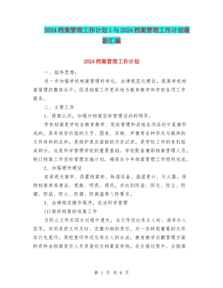 2024档案管理工作计划1与2024档案管理工作计划最新汇编