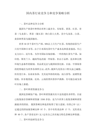国内茶行业竞争力和竞争策略分析