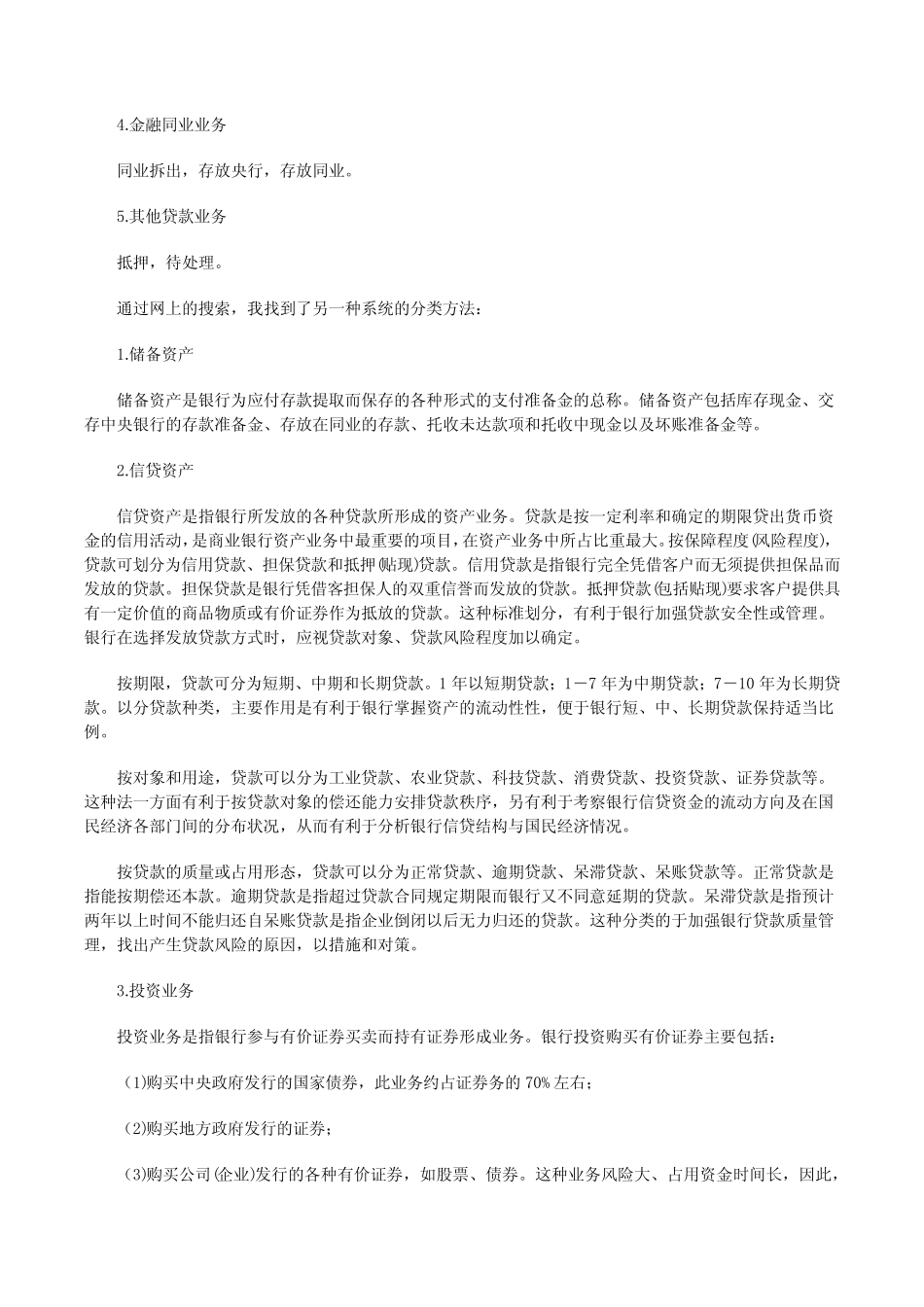 简述中央银行的资产负债业务内容[修改版]_第2页