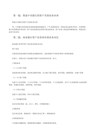 简述中央银行的资产负债业务内容[修改版]
