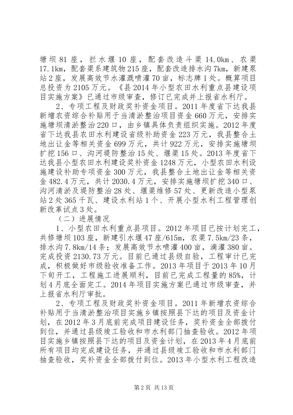 农田水利工程建设管理自查报告3篇_第2页