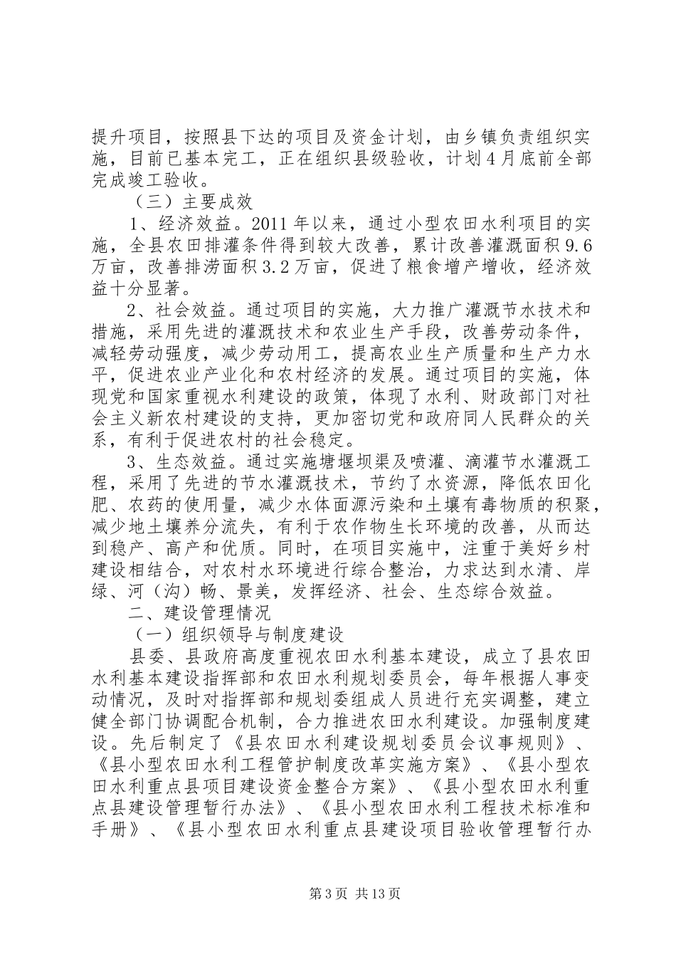 农田水利工程建设管理自查报告3篇_第3页