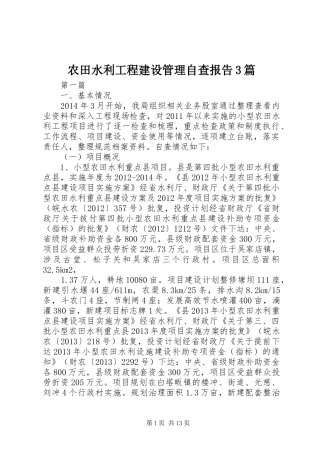 农田水利工程建设管理自查报告3篇