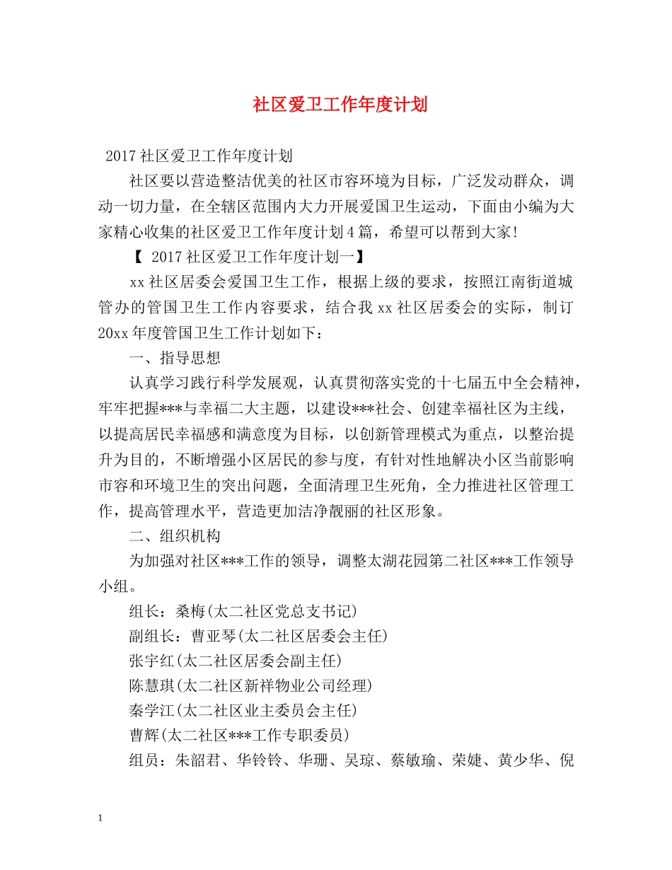 社区爱卫工作年度计划 _第1页