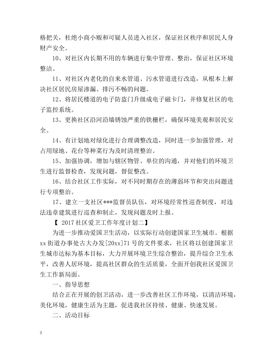 社区爱卫工作年度计划 _第3页