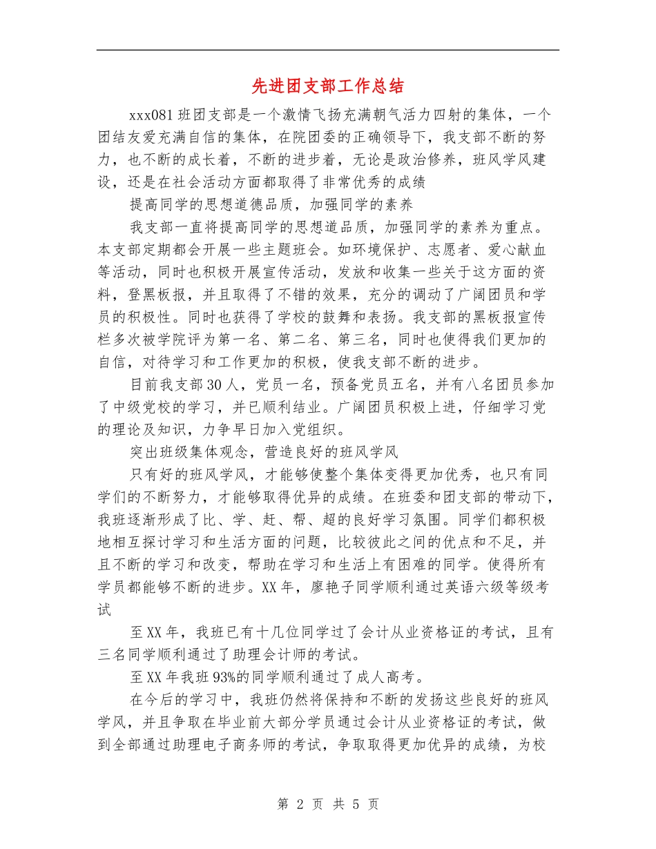 先进团支部工作总结_第2页