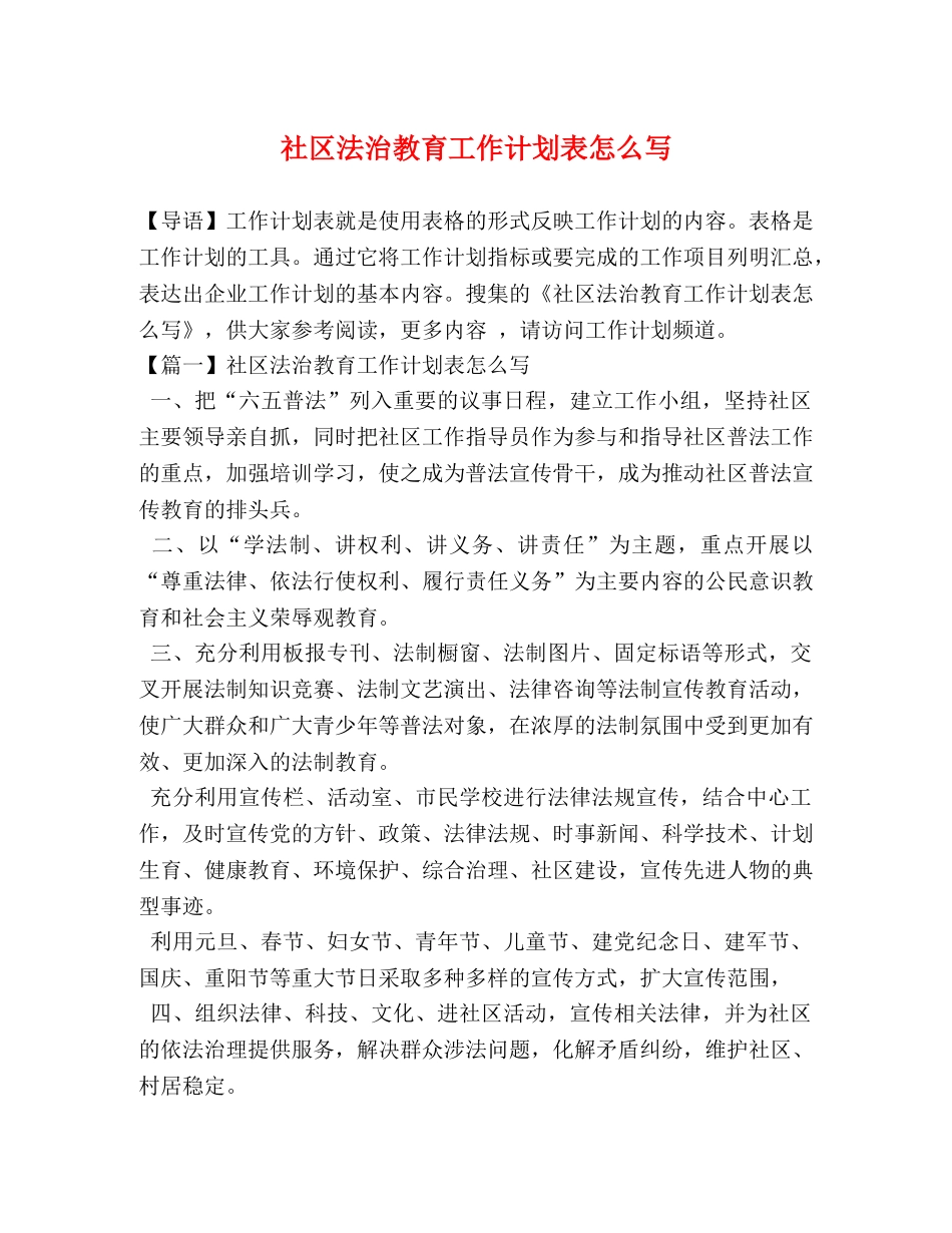 社区法治教育工作计划表怎么写 _第1页
