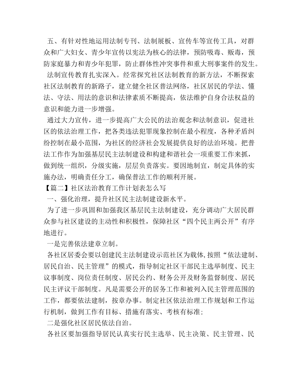 社区法治教育工作计划表怎么写 _第2页