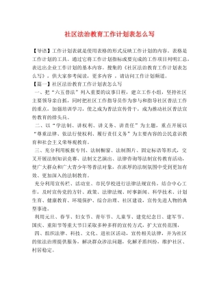 社区法治教育工作计划表怎么写 