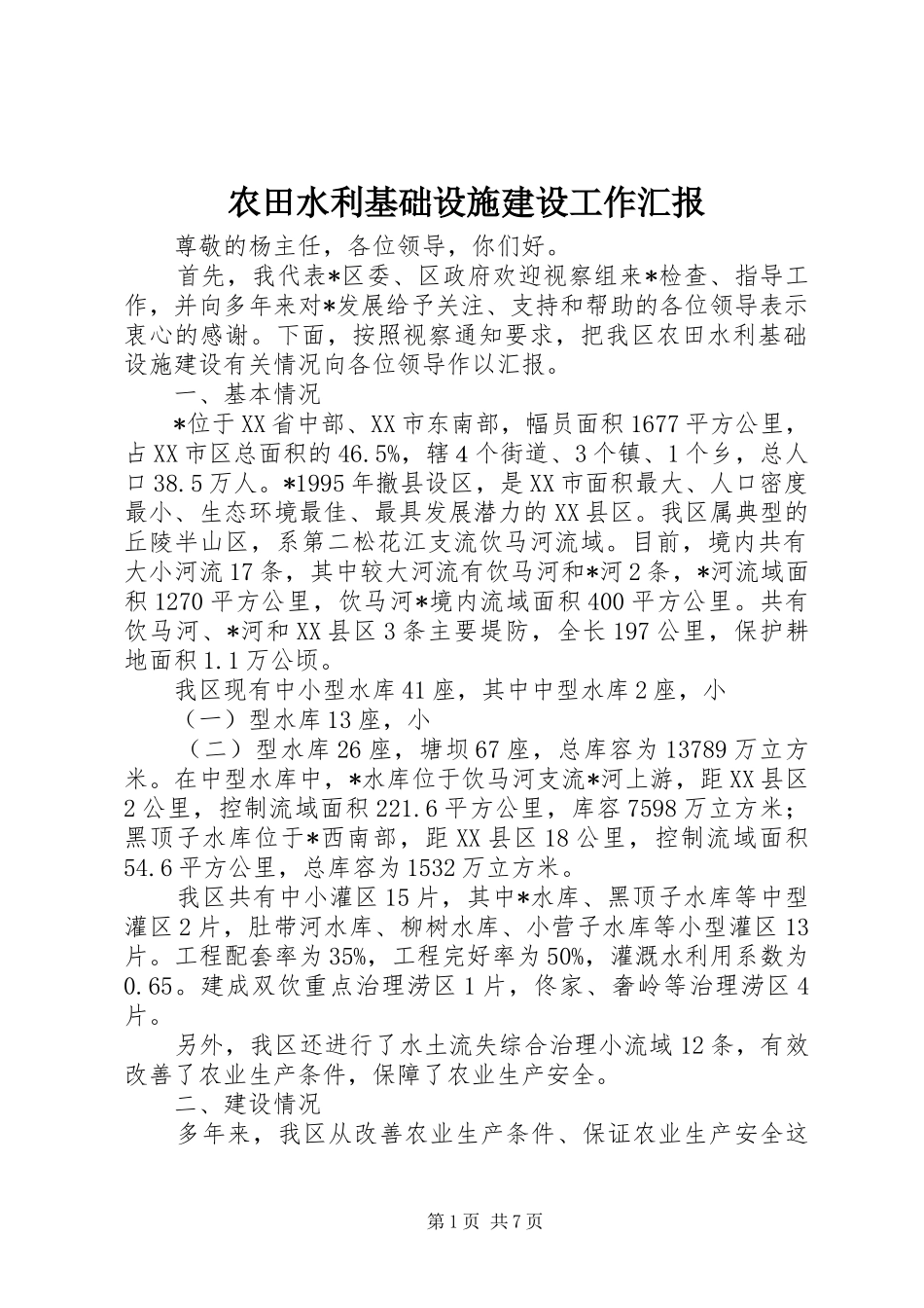 农田水利基础设施建设工作汇报_第1页