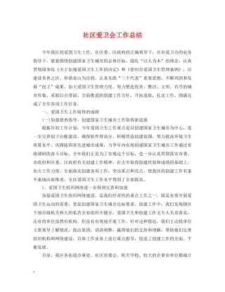 社区爱卫会工作总结 