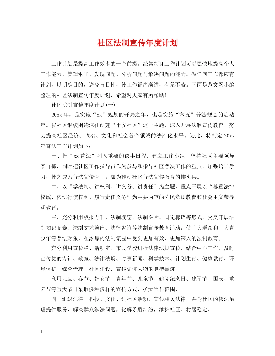 社区法制宣传年度计划 _第1页