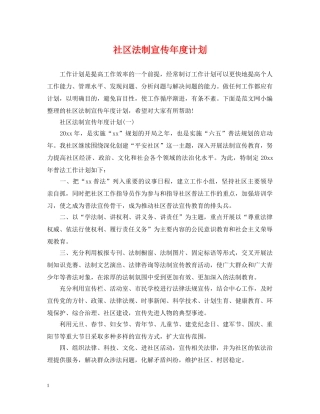 社区法制宣传年度计划 