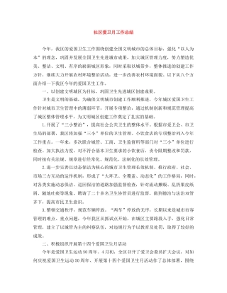 社区爱卫月工作总结 