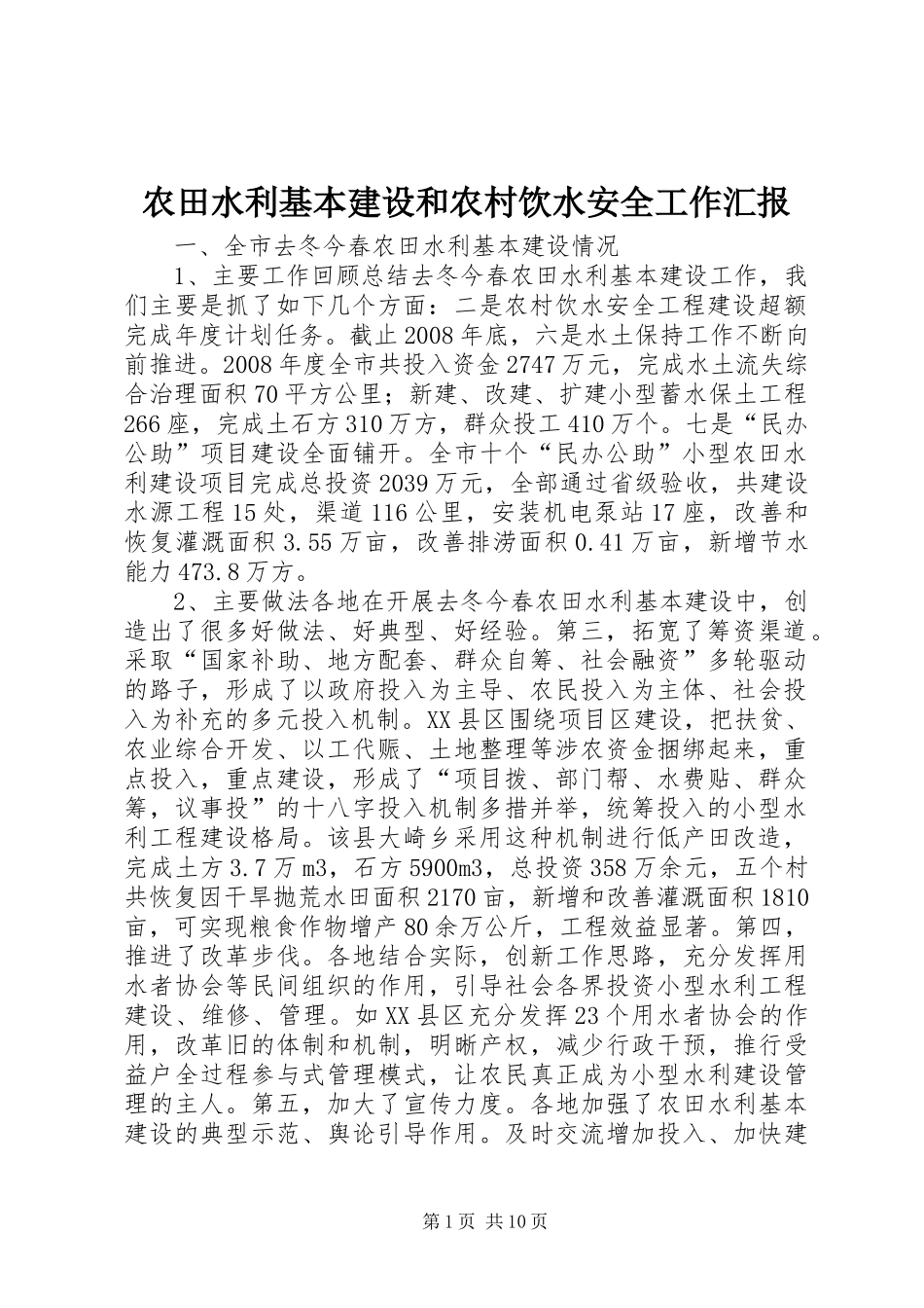 农田水利基本建设和农村饮水安全工作汇报_第1页