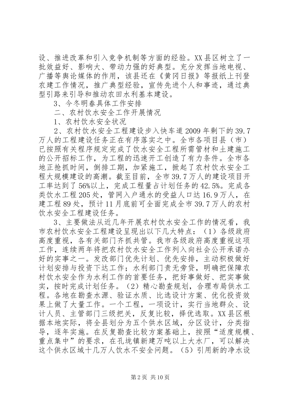 农田水利基本建设和农村饮水安全工作汇报_第2页