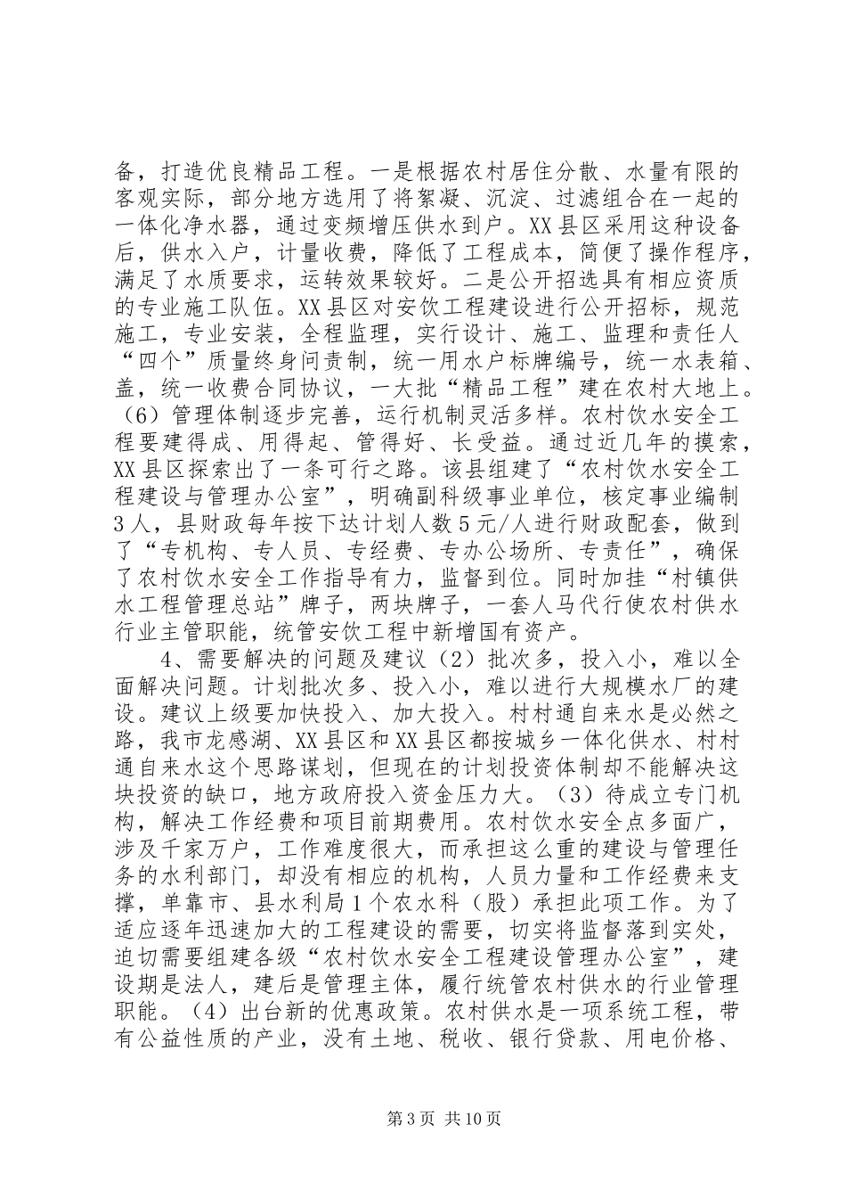 农田水利基本建设和农村饮水安全工作汇报_第3页