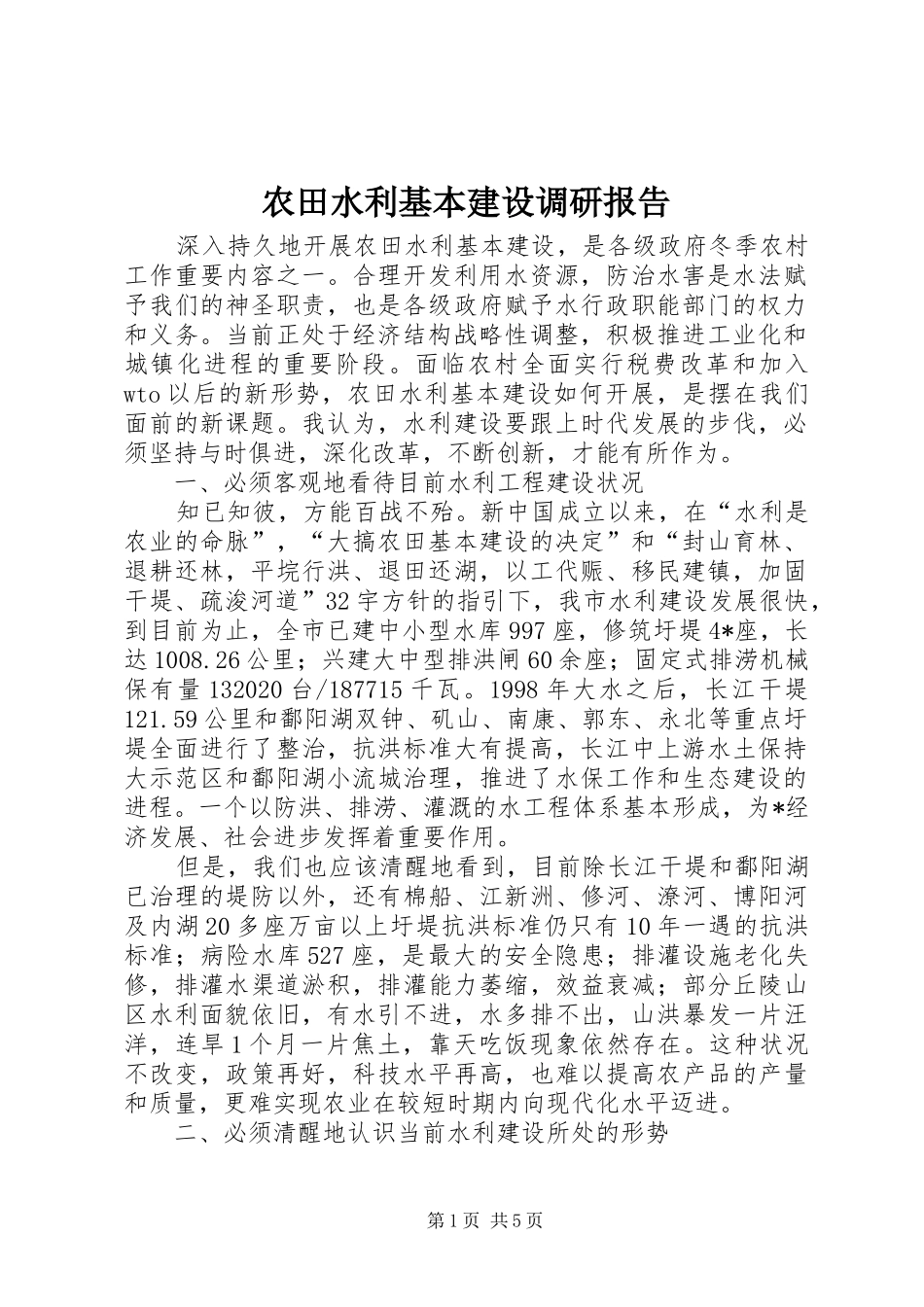 农田水利基本建设调研报告_第1页