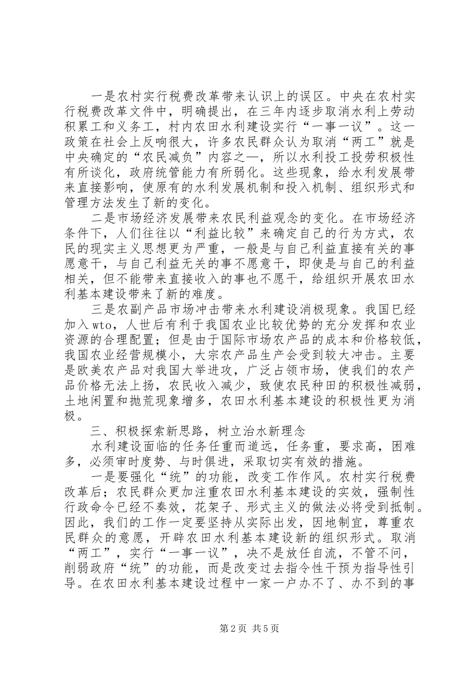 农田水利基本建设调研报告_第2页