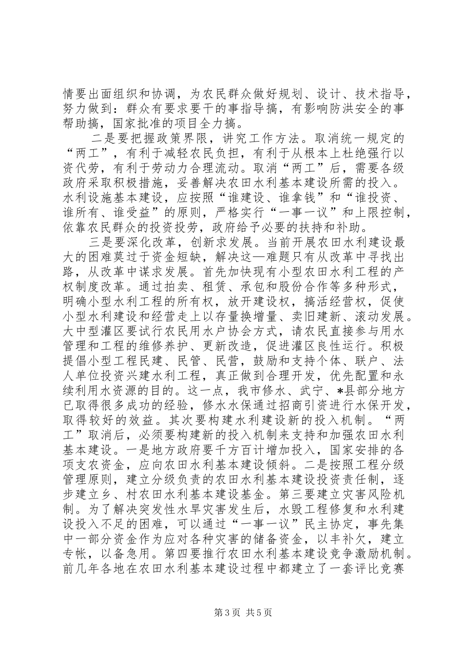 农田水利基本建设调研报告_第3页