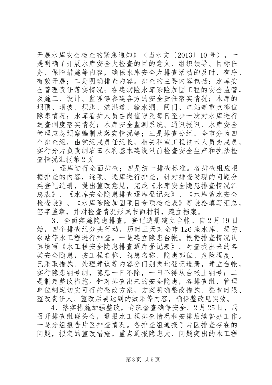 农田水利基本建设汛前检查安全生产和执法检查情况汇报_第3页