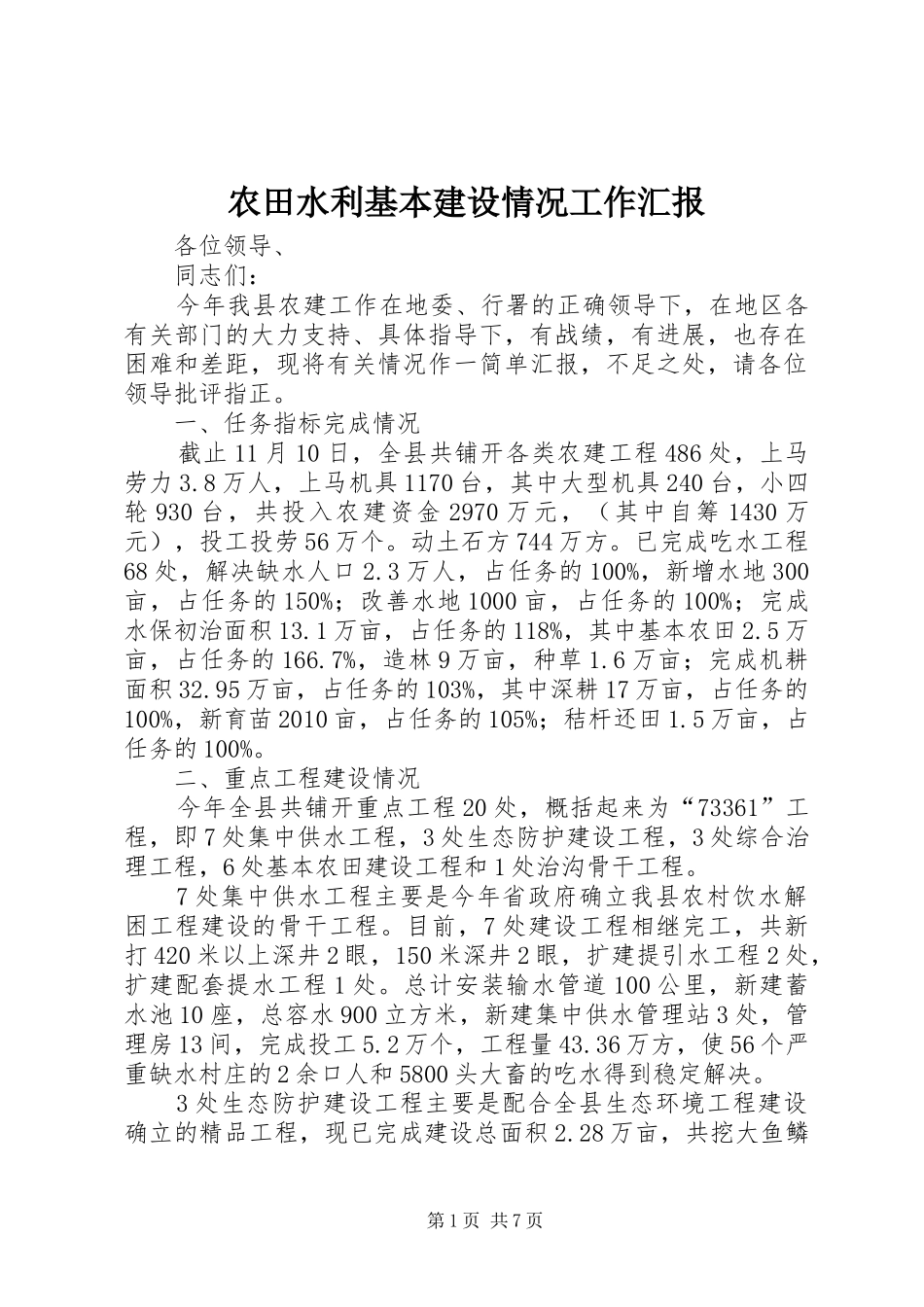 农田水利基本建设情况工作汇报_第1页