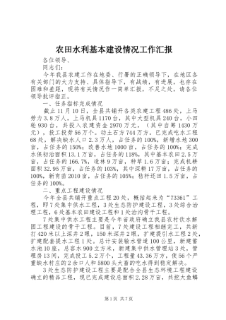 农田水利基本建设情况工作汇报